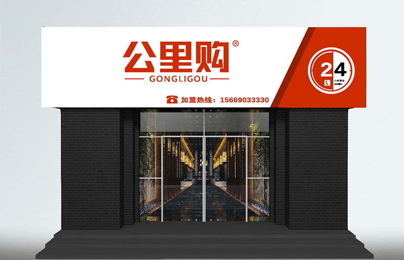 公里购（哈西店）