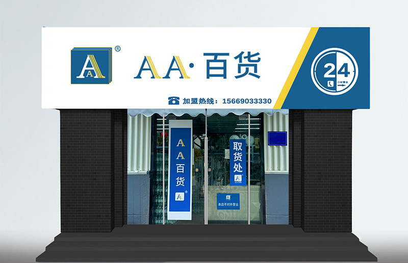 AA·百货（伟业店）